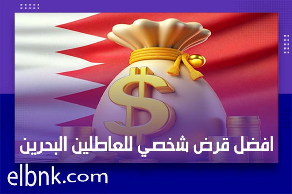 قرض شخصي للعاطلين البحرين