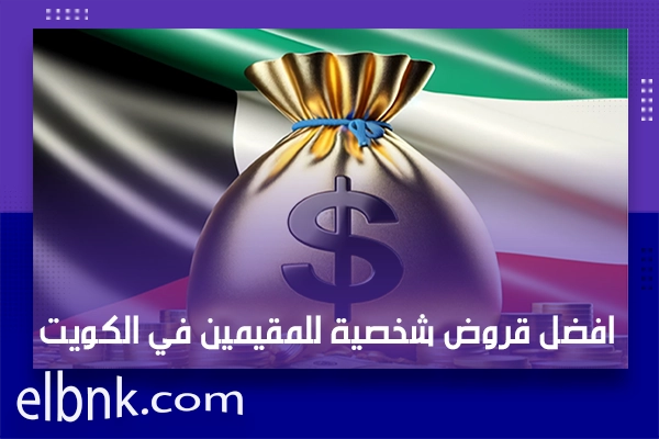 قروض شخصية للمقيمين في الكويت