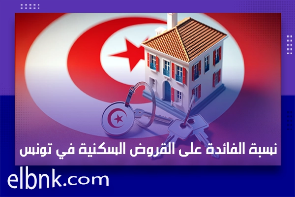 نسبة الفائدة على القروض السكنية في تونس