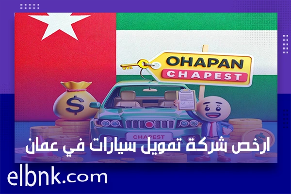 ارخص شركة تمويل سيارات في عمان