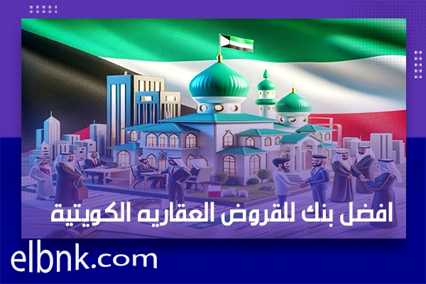 افضل بنك للقروض العقاريه الكويتية