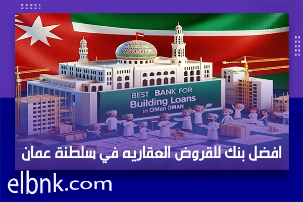 افضل بنك للقروض العقاريه في سلطنة عمان