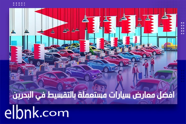افضل معارض سيارات مستعملة بالتقسيط في البحرين