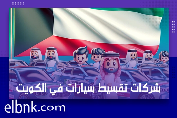 شركات تقسيط سيارات في الكويت