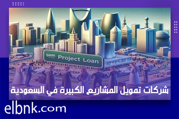 شركات تمويل المشاريع الكبيرة في السعودية