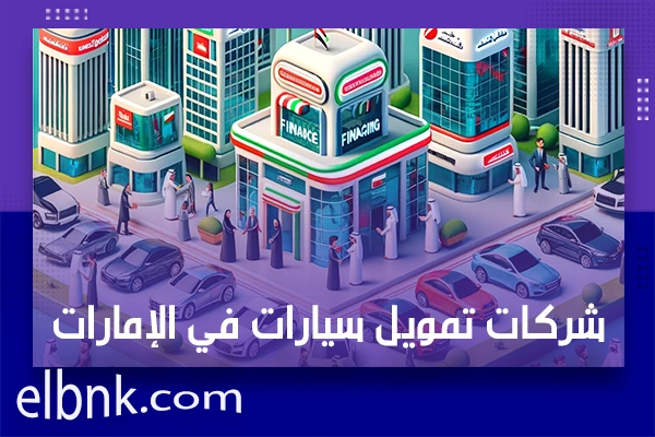 شركات تمويل سيارات في الإمارات