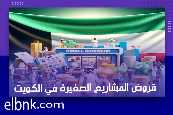 قروض المشاريع الصغيرة في الكويت