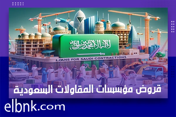 قروض مؤسسات المقاولات السعودية