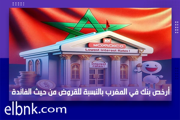 أرخص بنك في المغرب بالنسبة للقروض من حيث الفائدة