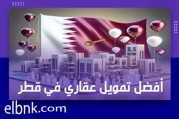 أفضل تمويل عقاري في قطر