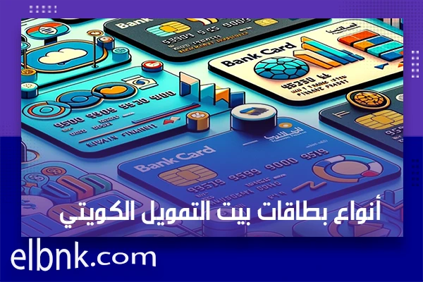 أنواع بطاقات بيت التمويل الكويتي