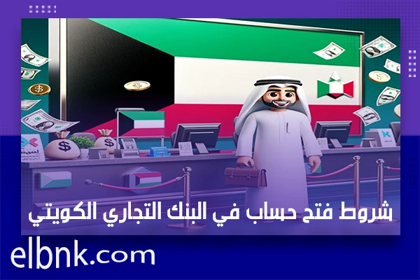 شروط فتح حساب في البنك التجاري الكويتي