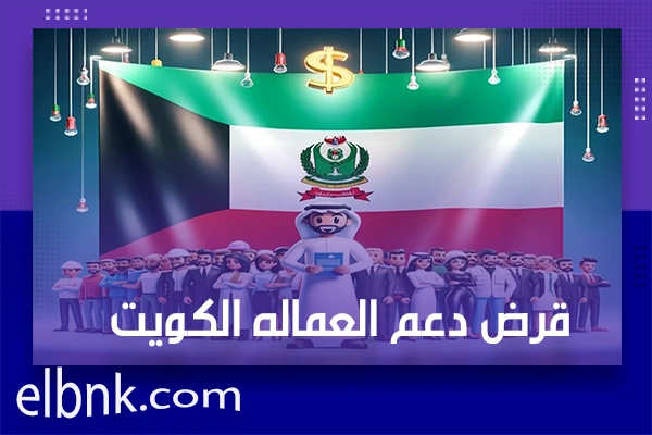 قرض دعم العماله الكويت
