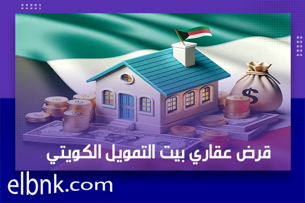 قرض عقاري بيت التمويل الكويتي