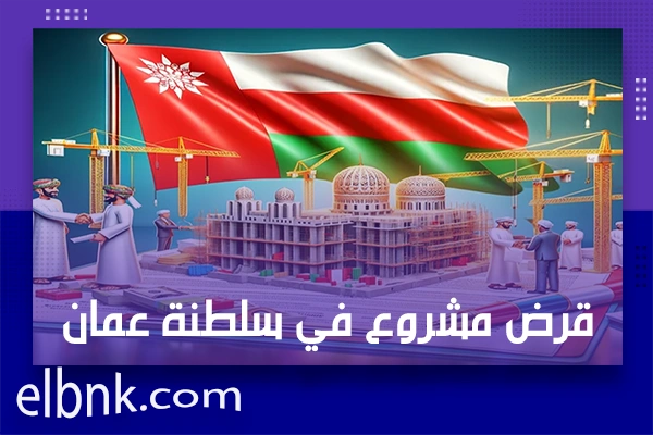 قرض مشروع في سلطنة عمان