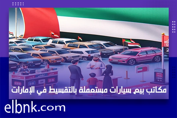 مكاتب بيع سيارات مستعملة بالتقسيط في الإمارات