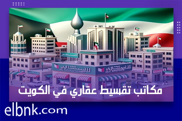 مكاتب تقسيط عقاري في الكويت