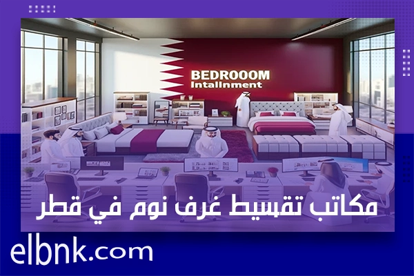 مكاتب تقسيط غرف نوم في قطر