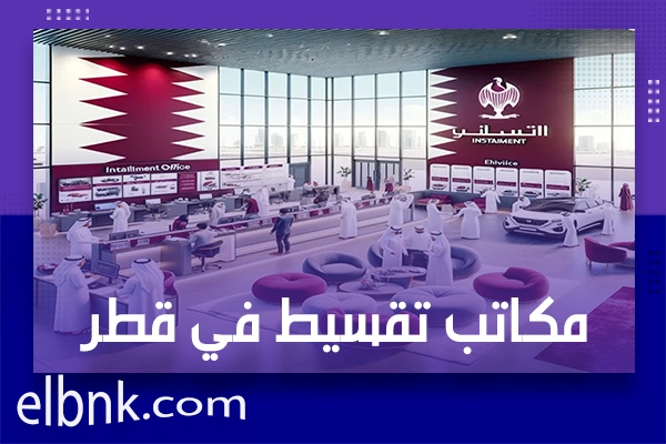 مكاتب تقسيط في قطر