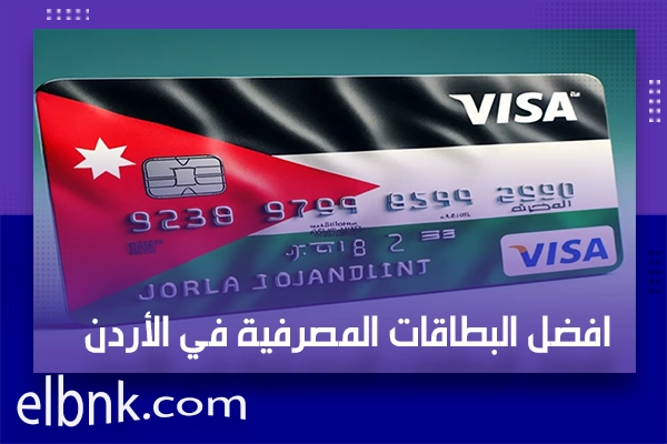 افضل البطاقات المصرفية في الأردن