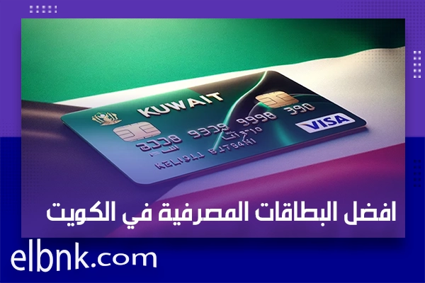 افضل البطاقات المصرفية في الكويت