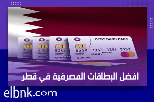 افضل البطاقات المصرفية في قطر