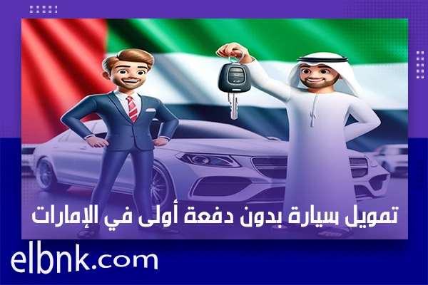 تمويل سيارة بدون دفعة أولى في الإمارات