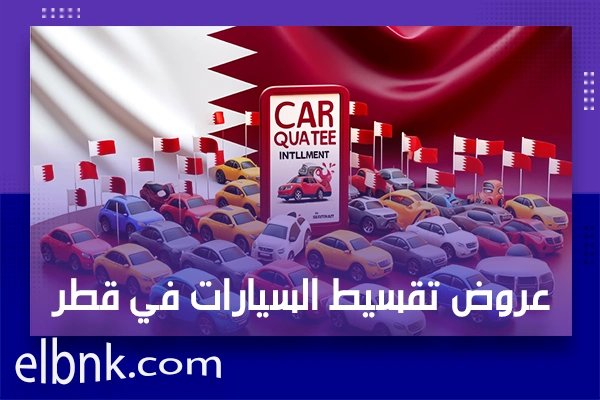 عروض تقسيط السيارات في قطر