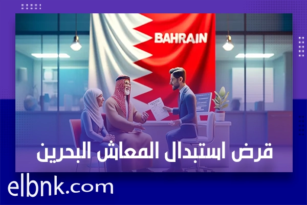 قرض استبدال المعاش البحرين