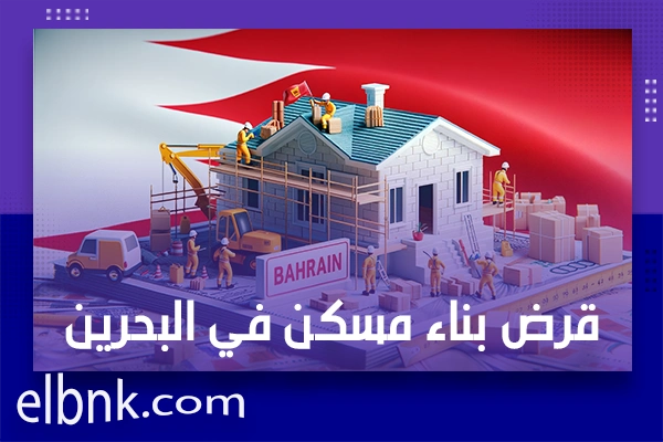 قرض بناء مسكن في البحرين