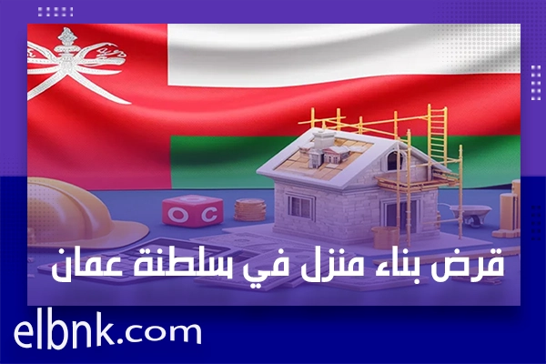 قرض بناء منزل في سلطنة عمان