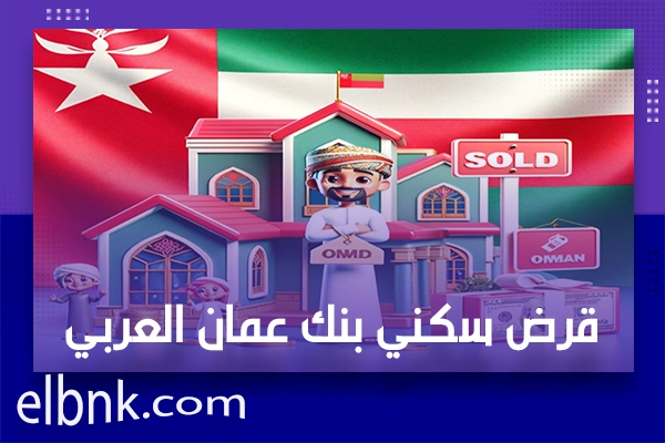 قرض سكني بنك عمان العربي