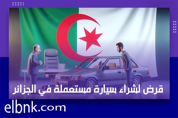 قرض لشراء سيارة مستعملة في الجزائر