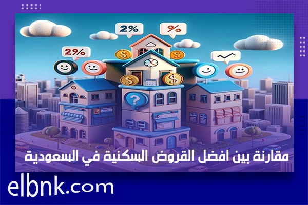 مقارنة بين افضل القروض السكنية في السعودية