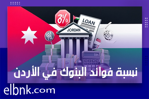 نسبة فوائد البنوك في الأردن