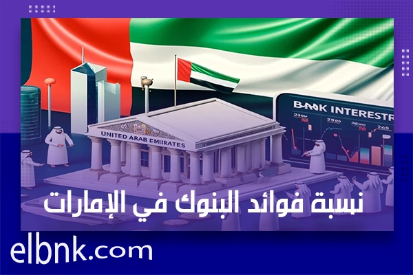 نسبة فوائد البنوك في الإمارات