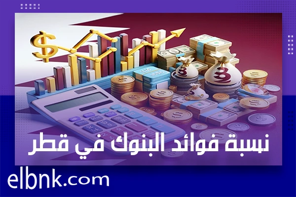 نسبة فوائد البنوك في قطر