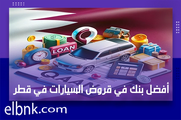 أفضل بنك في قروض السيارات في قطر