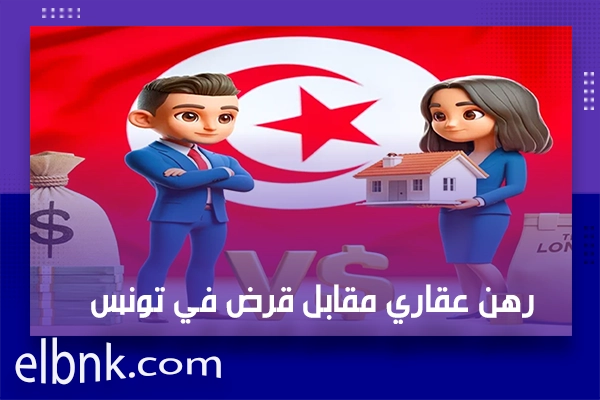 رهن عقاري مقابل قرض في تونس