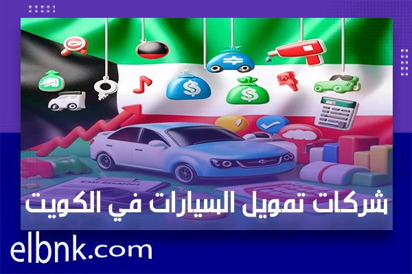 شركات تمويل السيارات في الكويت