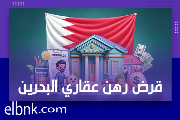 قرض رهن عقاري البحرين