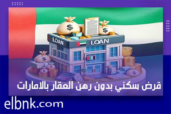 قرض سكني بدون رهن العقار بالامارات