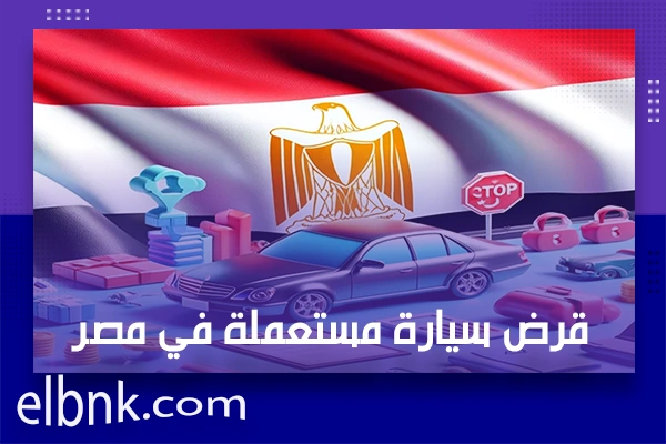 قرض سيارة مستعملة في مصر