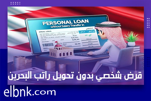 قرض شخصي بدون تحويل راتب البحرين