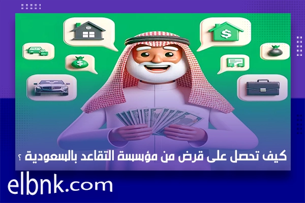 كيف تحصل على قرض من مؤسسة التقاعد بالسعودية ؟