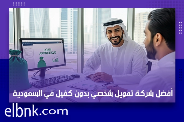 أفضل شركة تمويل شخصي بدون كفيل في السعودية