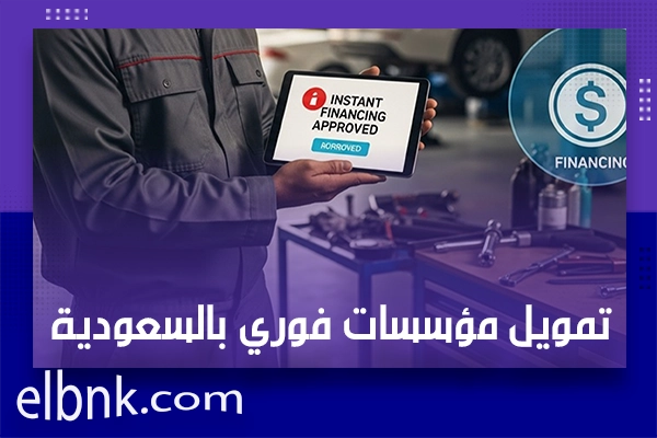 تمويل مؤسسات فوري بالسعودية