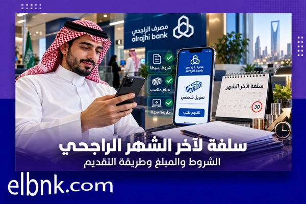 سلفة لآخر الشهر الراجحي الشروط والمبلغ وطريقة التقديم