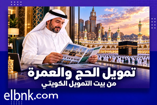 تمويل الحج والعمرة من بيت التمويل الكويتي