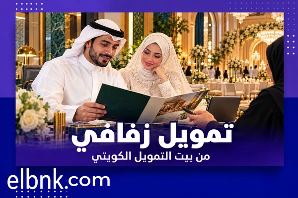 تمويل زفافي من بيت التمويل الكويتي